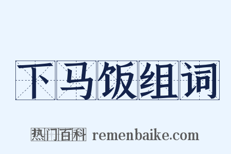 下马饭组词是什么意思的图片